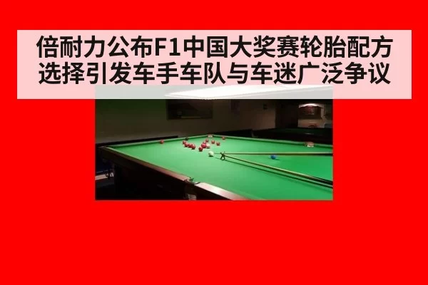 倍耐力公布F1中国大奖赛轮胎配方选择引发车手车队与车迷广泛争议