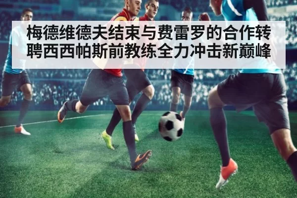 梅德维德夫结束与费雷罗的合作转聘西西帕斯前教练全力冲击新巅峰