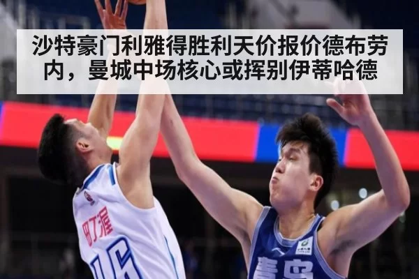 沙特豪门利雅得胜利天价报价德布劳内，曼城中场核心或挥别伊蒂哈德