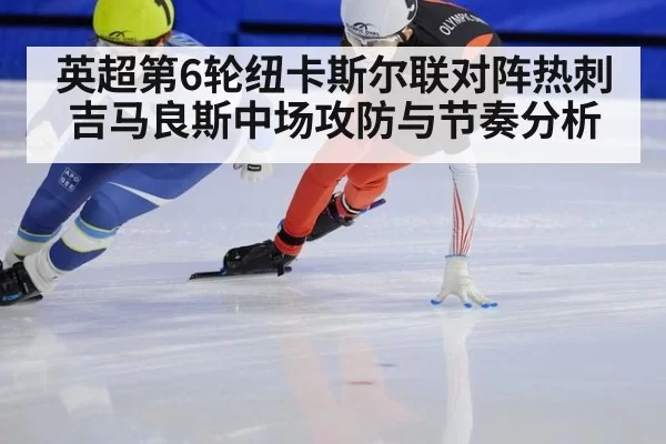 英超第6轮纽卡斯尔联对阵热刺吉马良斯中场攻防与节奏分析