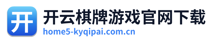 开云棋牌游戏官网下载 Logo